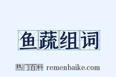 鱼蔬组词是什么意思的图片